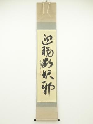 ネットショップ圭 netshop Kei | 古美術・骨董・茶道具・書画の販売サイト